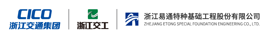 浙江易通特种基础工程股份有限公司