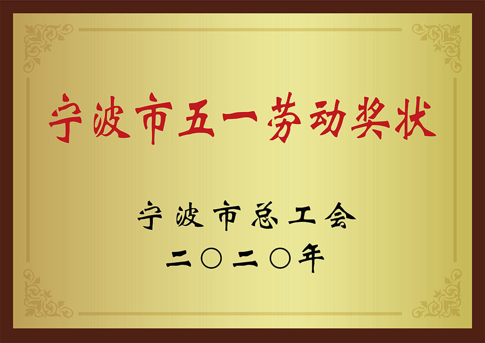 宁波市五一劳动奖状