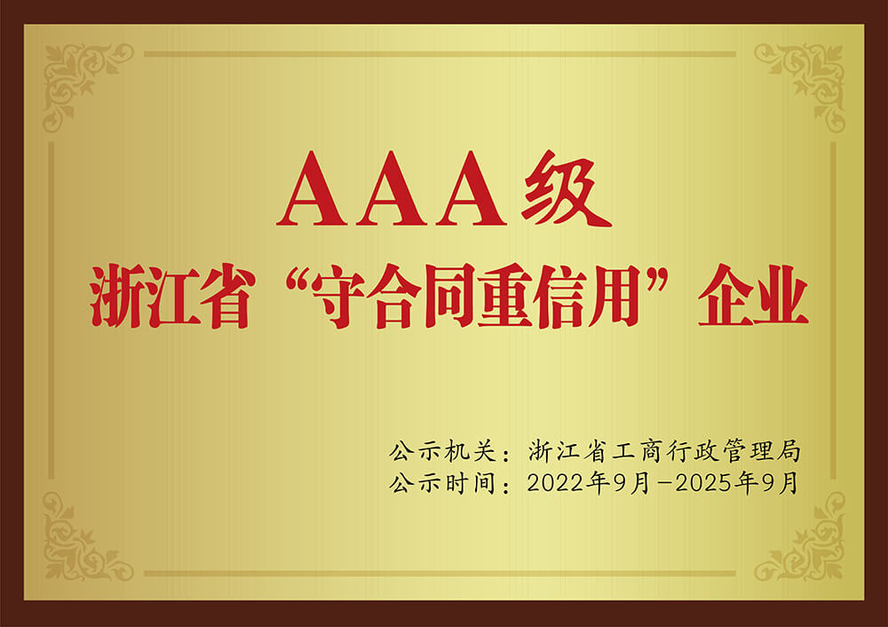 AAA级浙江省“守合同重信用”企业