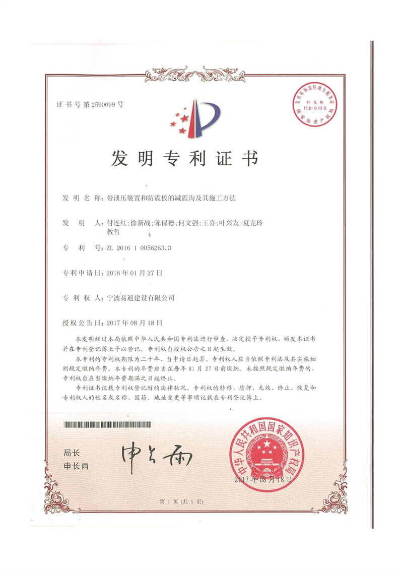 带泄压装置和防震板的减震沟及其施工方法