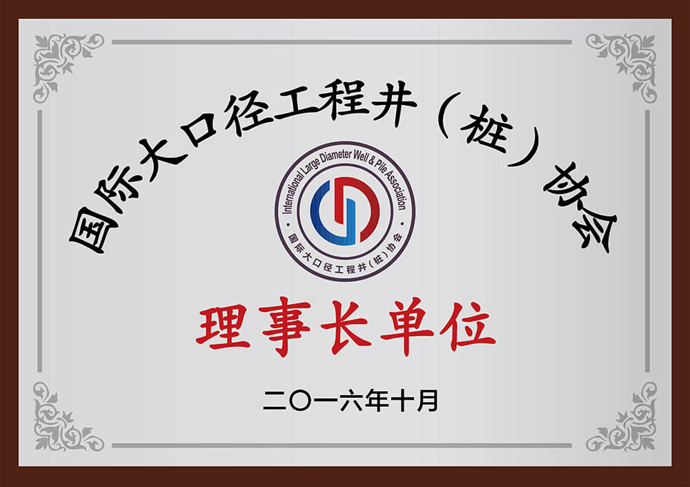 国际大口径工程井（桩）协会理事长单位