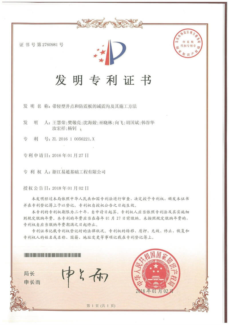 带轻型井点和防震板的减震沟及其施工方法发明专利证书