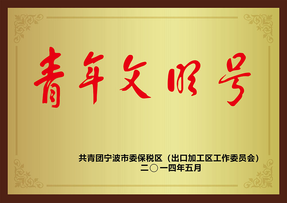 青年文明号