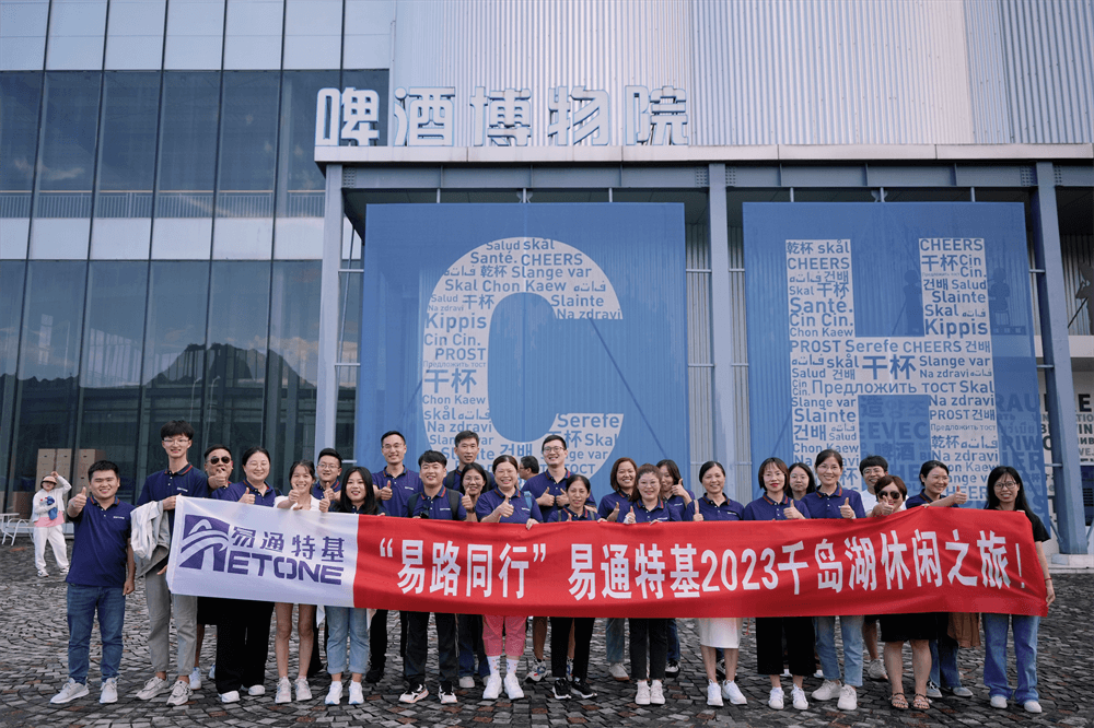 “易路同行”易通特基2023千岛湖休闲之旅