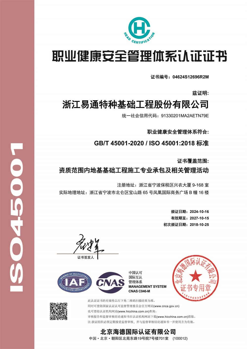 职业健康安全管理体系认证证书 CHS