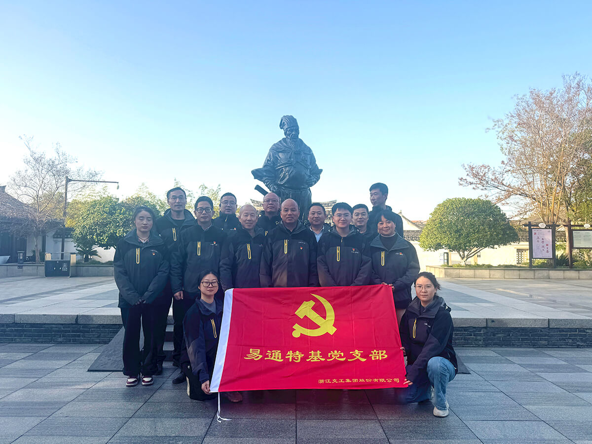 深学细悟践初心 知行合一促发展 ——浙江易通党支部召开二十届四中全会精神学习会暨四季度党员大会