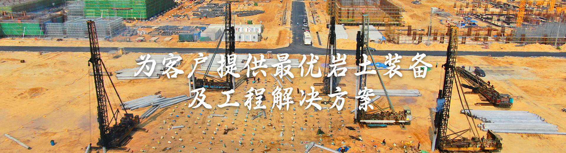 为客户提供最优岩土装备及工程解决方案