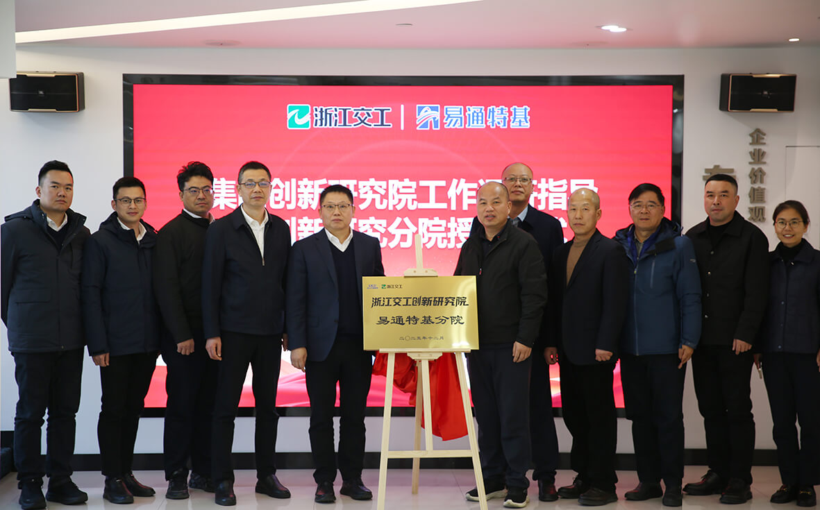 浙江交工创新研究院易通特基分院授牌成立